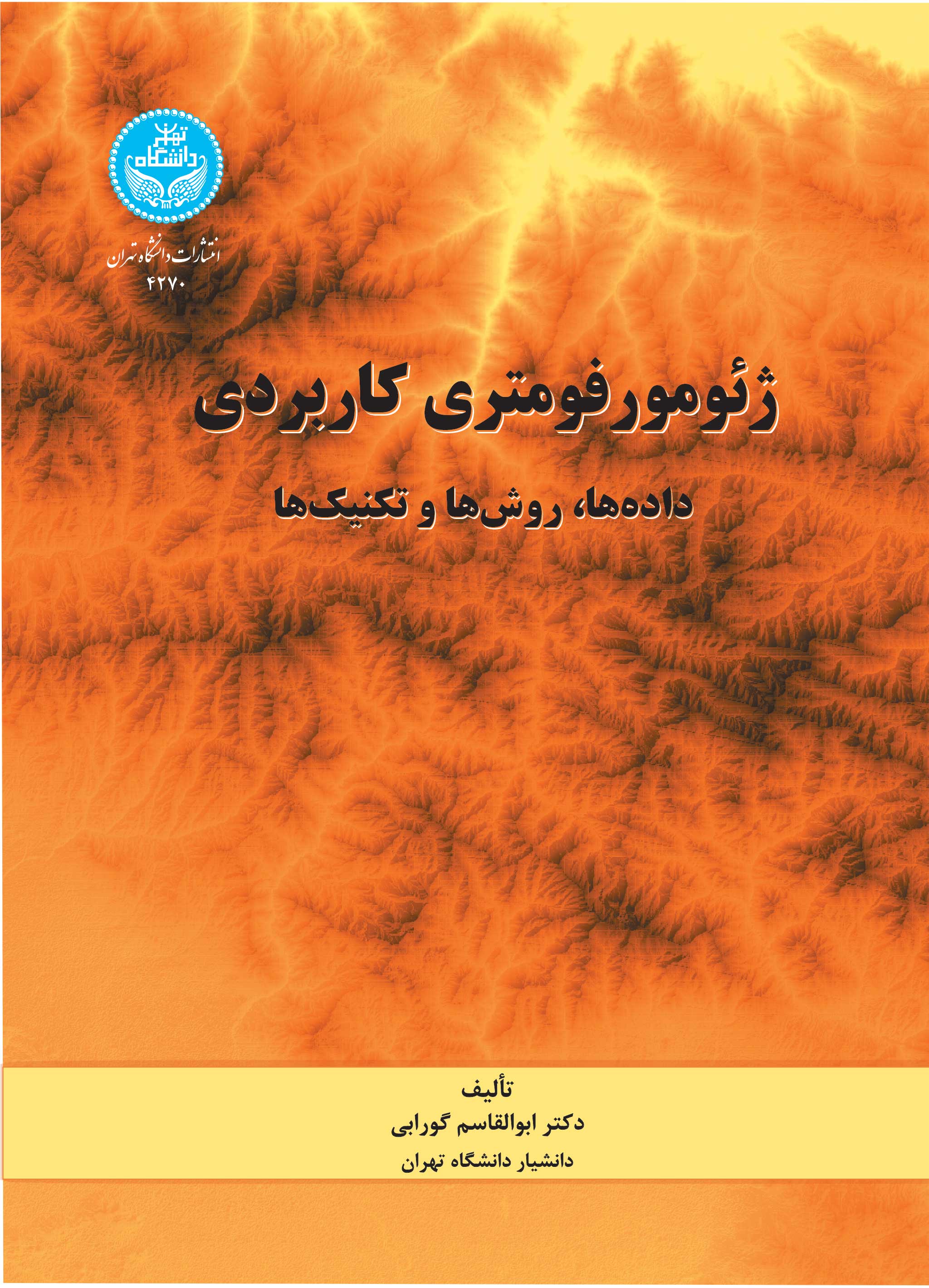 ژئومورفومتری کاربردی: دادهها، روشها و تکنیکها | ابوالقاسم گورابی | نشر دانشگاه تهران
