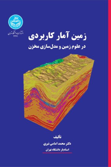زمین‌آمار کاربردی در علوم زمین و مدل‌سازی مخزن | دکتر محمد امامی نیری | نشر دانشگاه تهران