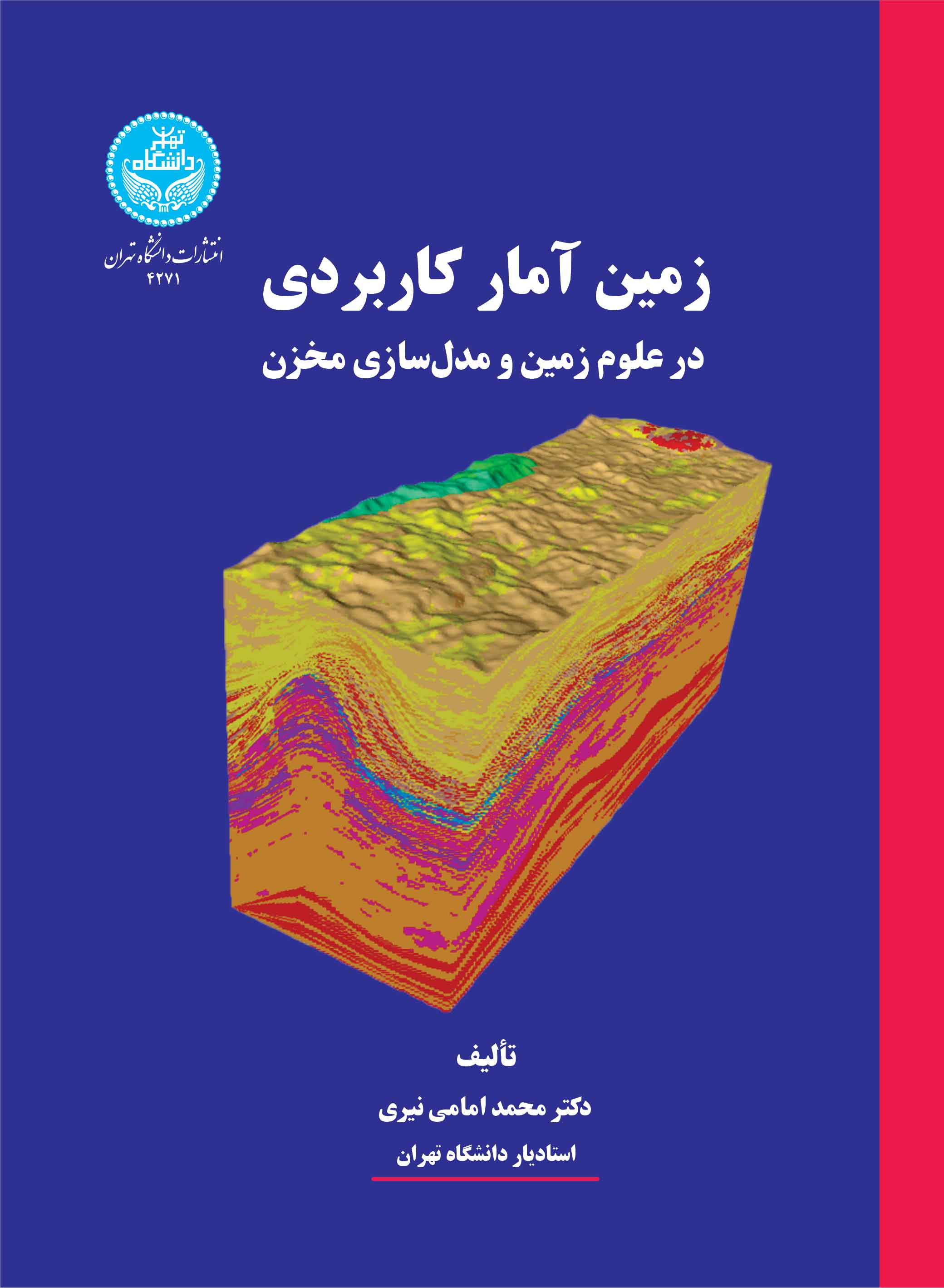زمینآمار کاربردی در علوم زمین و مدلسازی مخزن | دکتر محمد امامی نیری | نشر دانشگاه تهران