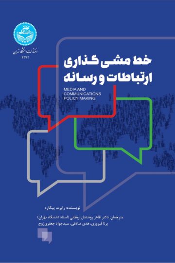 خط‌مشی‌گذاری ارتباطات و رسانه