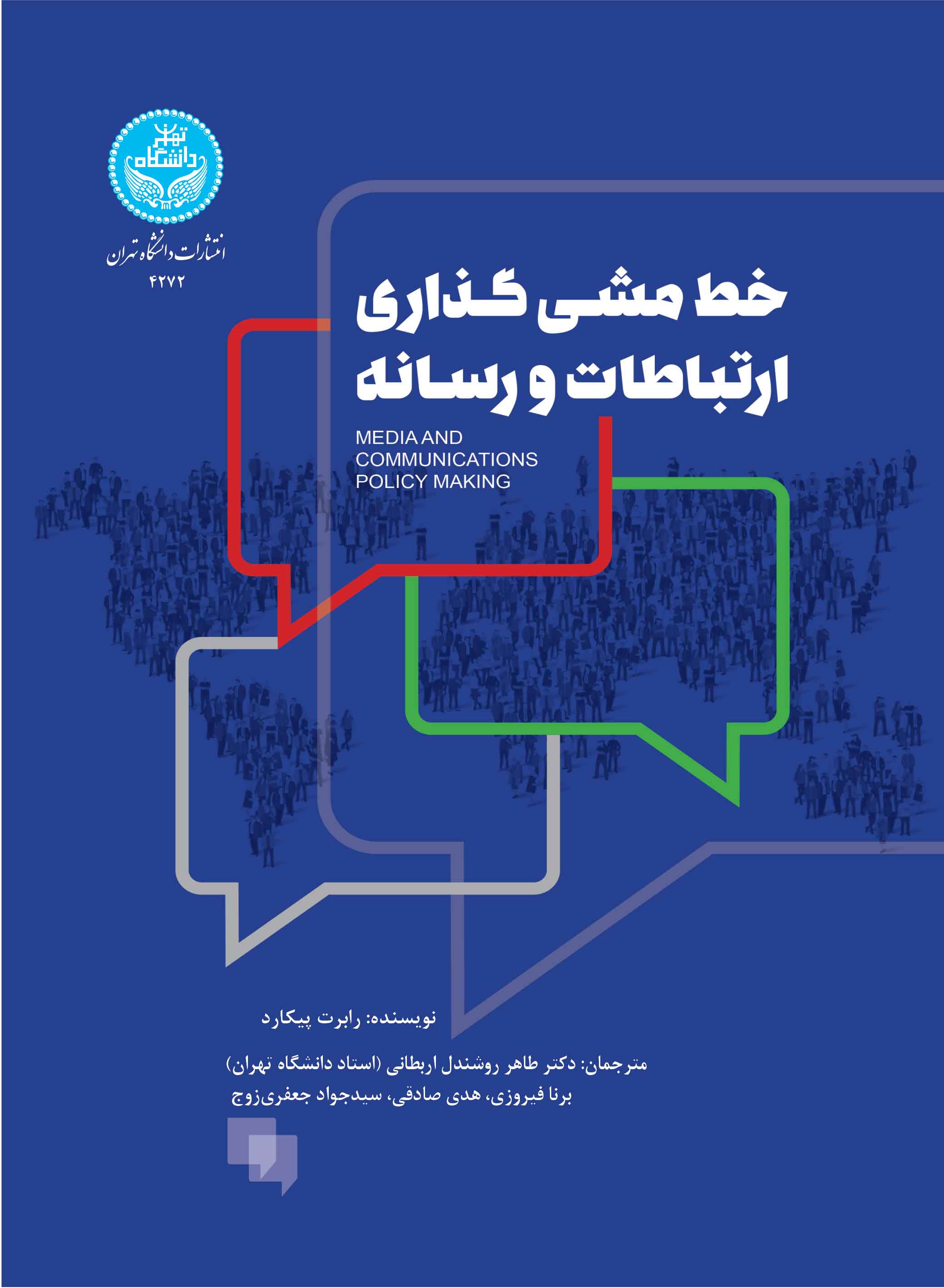 خطمشیگذاری ارتباطات و رسانه | رابرت پیکارد | نشر دانشگاه تهران