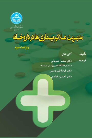 مدیریت علائم بیماریها در داروخانه | آلان ناتال | نشر دانشگاه تهران