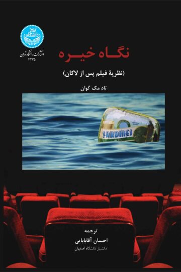 نگاه خیره (نظریه فیلم پس از لاکان) The Real Gaze Film Theory After Lacan