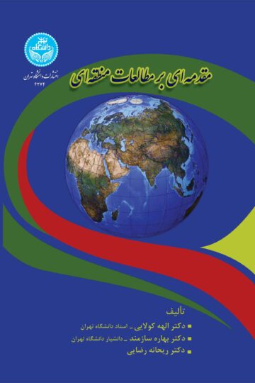 مقدمهای بر مطالعات منطقهای/ 4274 An Introduction To Regional Studies | نشر دانشگاه تهران