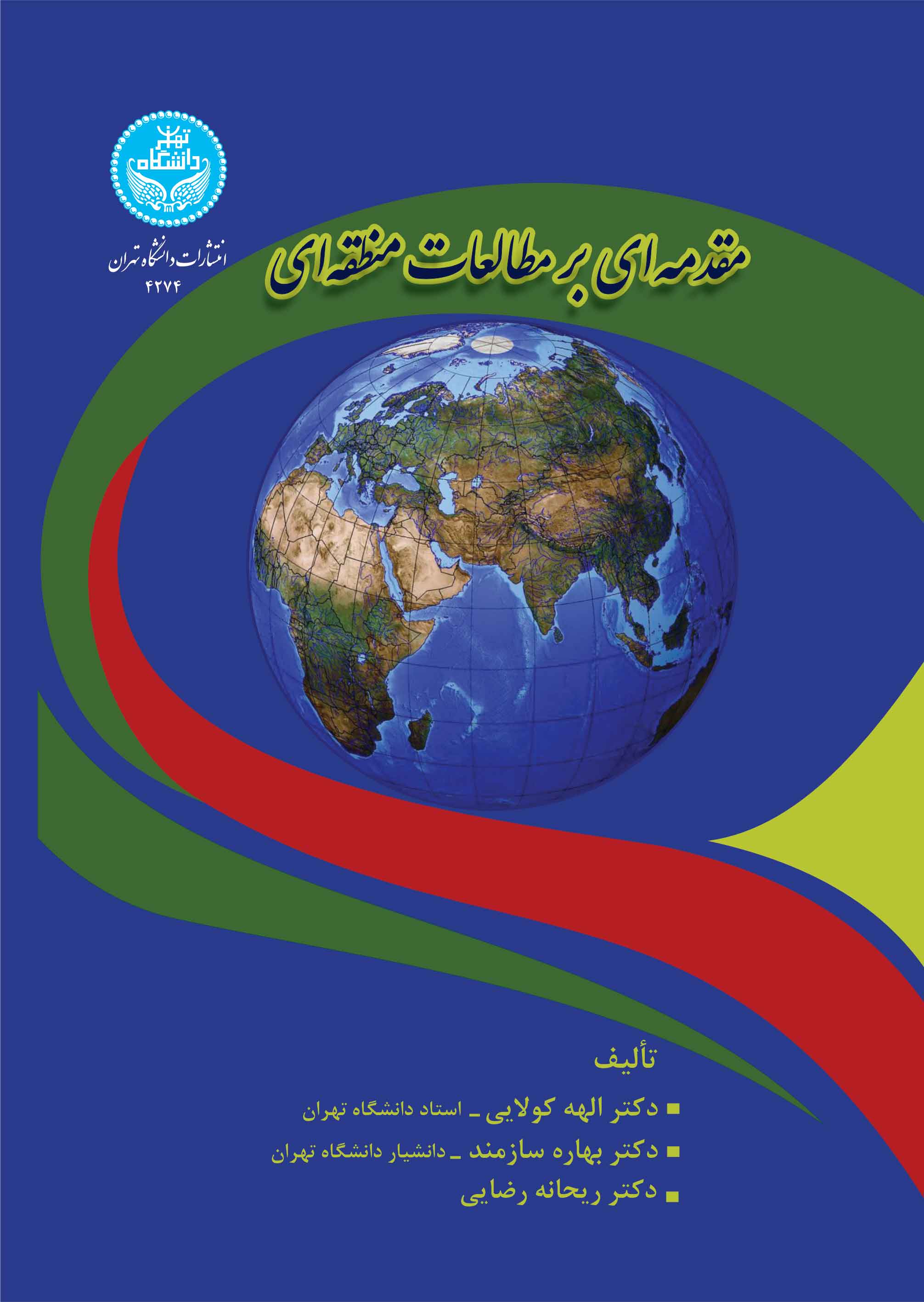 مقدمهای بر مطالعات منطقهای/ 4274 An Introduction To Regional Studies | نشر دانشگاه تهران