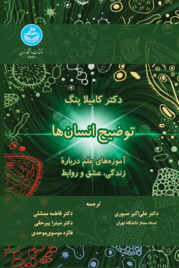 توضیح انسانها: آموزههای علم درباره زندگی، عشق و روابط | دکتر کامیلا پنگ | نشر دانشگاه تهران