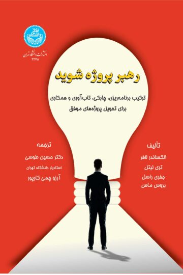 رهبر پروژه شوید: ترکیب برنامهریزی، چابکی، تابآوری و همکاری برای تحویل پروژههای موفق | نشر دانشگاه تهران