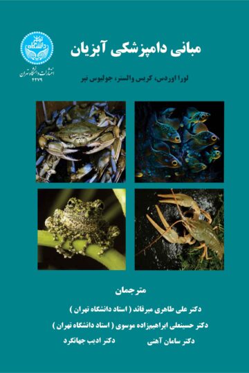 مبانی دامپزشکی آبزیان/ Fundamentals Of Aquatic Veterinary Medicine
