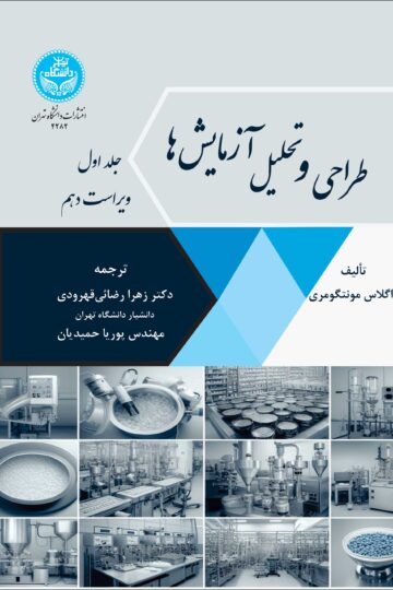 طراحی و تحلیل آزمایش‌ها : ویرایش دهم (جلد اول) | داگلاس مونتگومری | نشر دانشگاه تهران