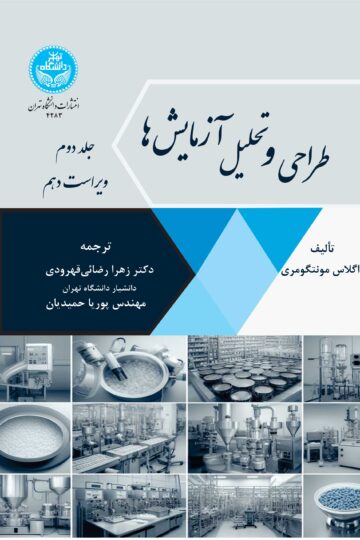 طراحی و تحلیل آزمایش‌ها : ویرایش دهم (جلد دوم) | داگلاس مونتگومری | نشر دانشگاه تهران