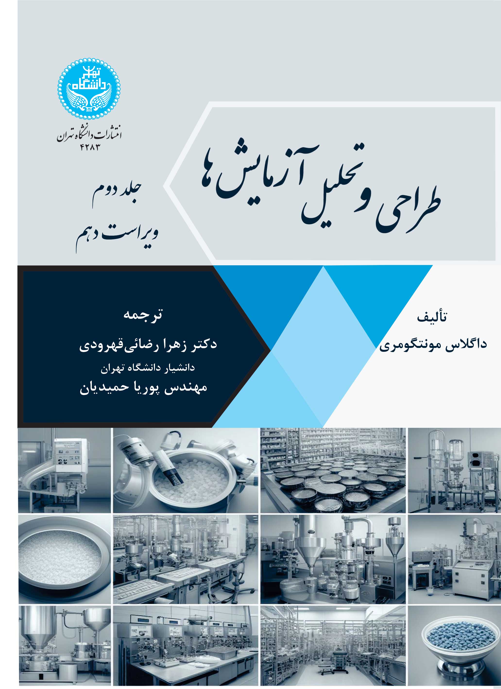 طراحی و تحلیل آزمایشها : ویرایش دهم (جلد دوم) | داگلاس مونتگومری | نشر دانشگاه تهران