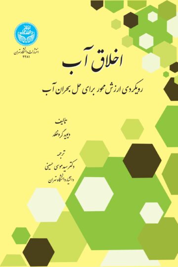 اخلاق آب: رویکردی ارزشمحور برای حل بحران آب Water Ethics: A Values Approach To Solving The Water | دیوید گرونفلد | نشر دانشگاه تهران