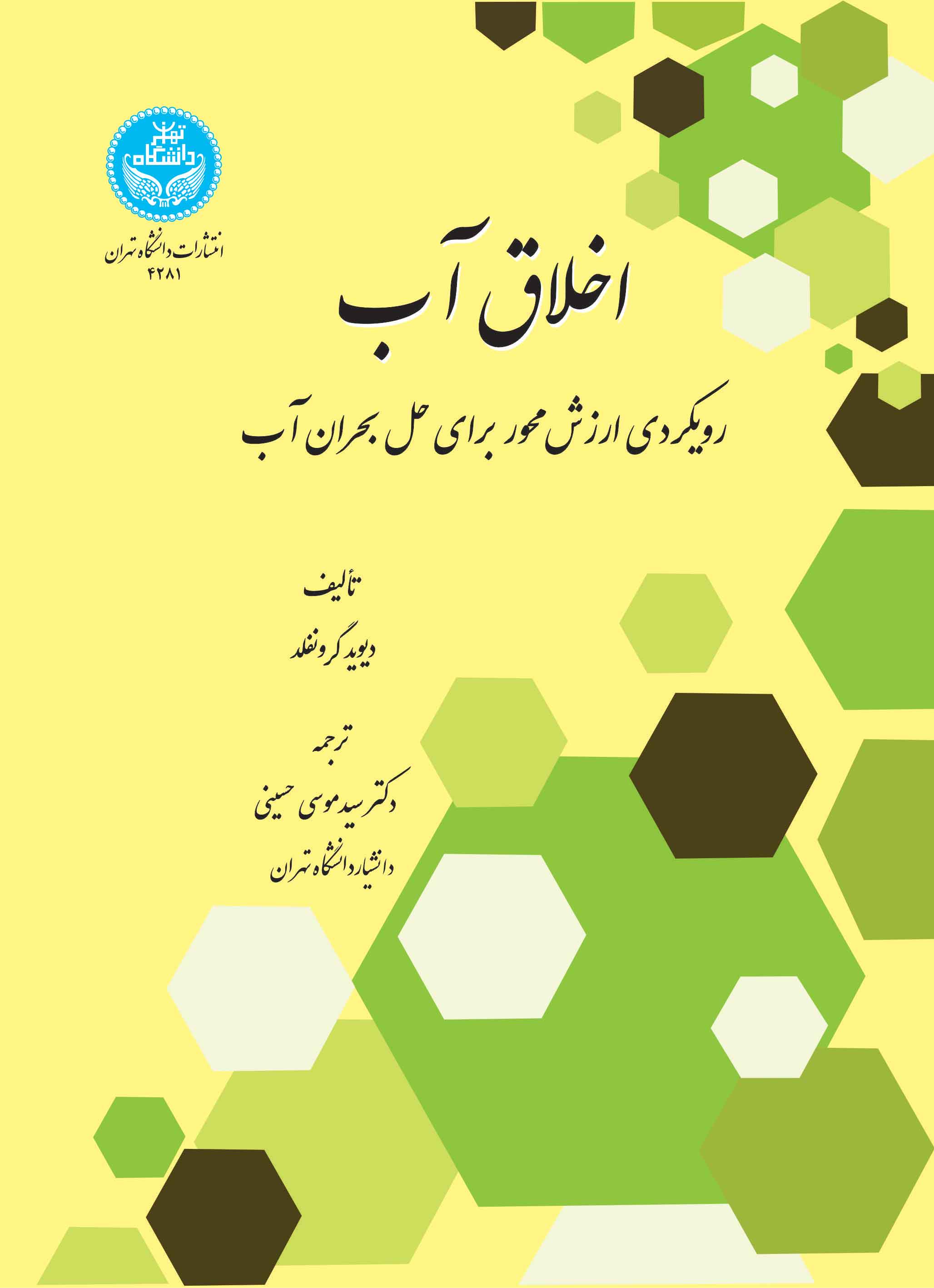 اخلاق آب: رویکردی ارزشمحور برای حل بحران آب Water Ethics: A Values Approach To Solving The Water | دیوید گرونفلد | نشر دانشگاه تهران