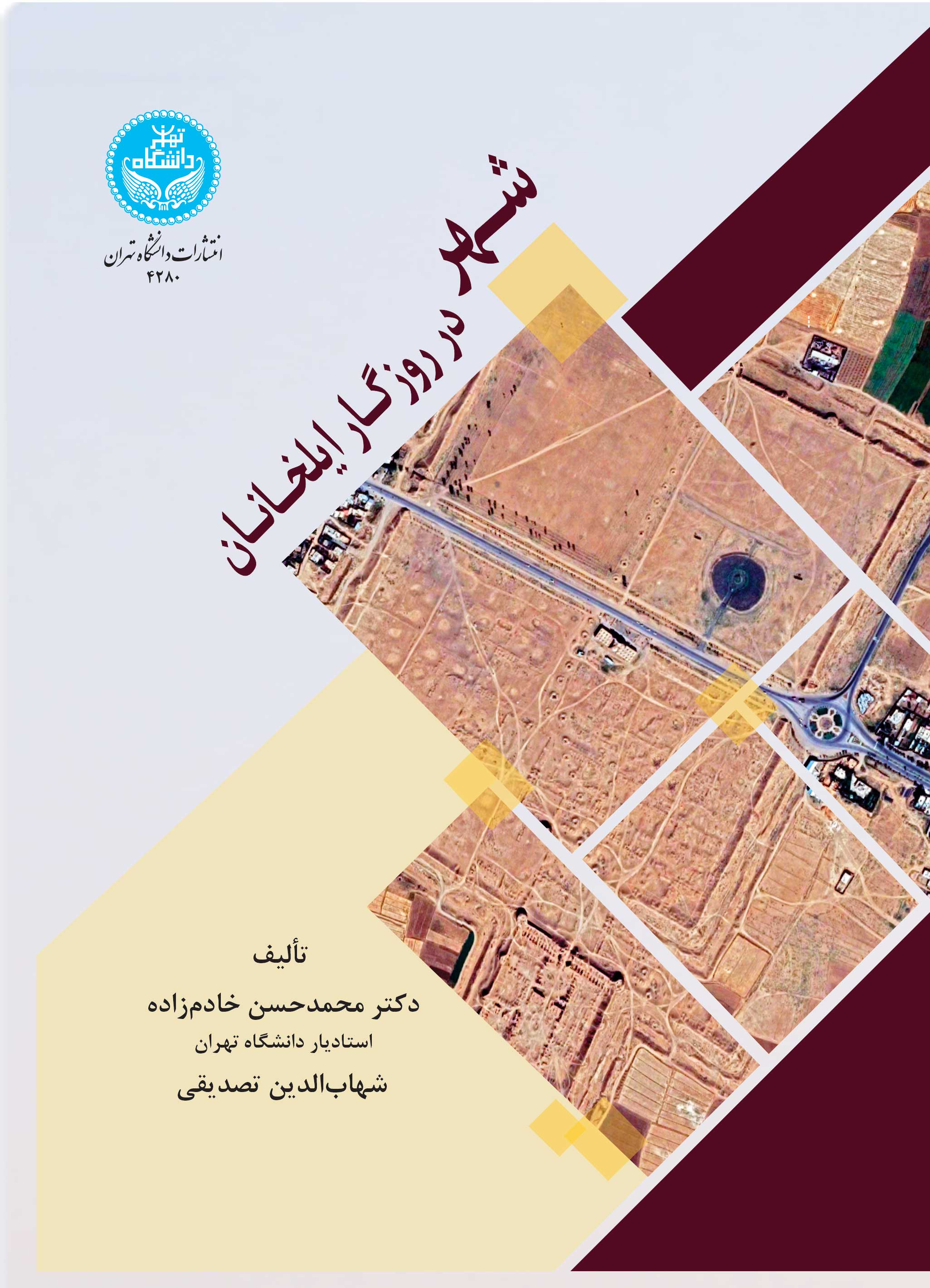 شهر در روزگار ایلخانان/ City In The Ilkhanid Era | نشر دانشگاه تهران