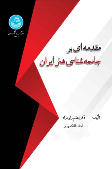 مقدمه ای بر جامعه شناسی هنر ایران | دکتر اعظم راودراد | نشر دانشگاه تهران