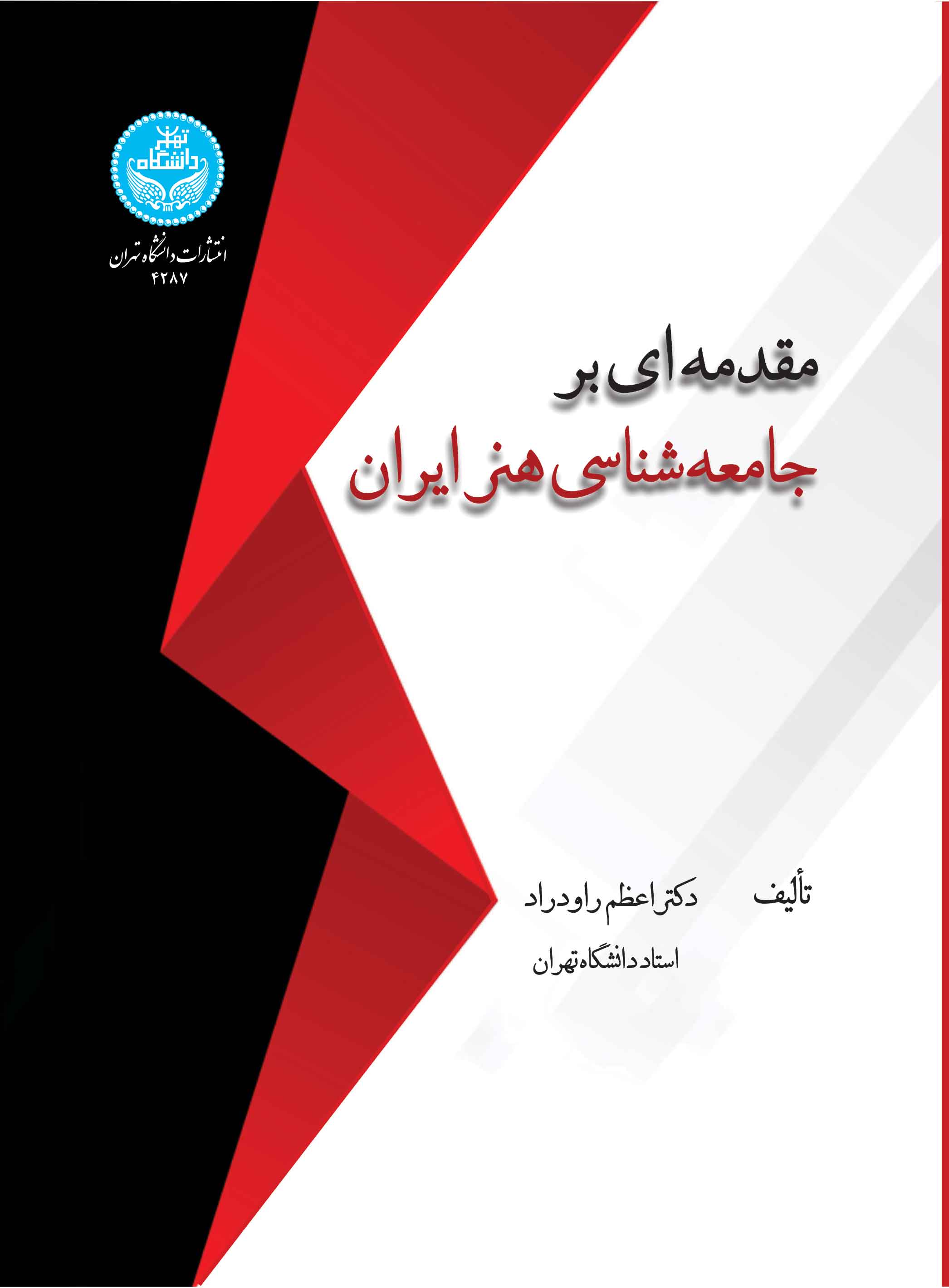 مقدمه ای بر جامعه شناسی هنر ایران