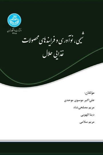 شیمی، نوآوری و فرایندهای محصولات غذایی حلال/ Chemistry, Innovation And Halal Food Processes