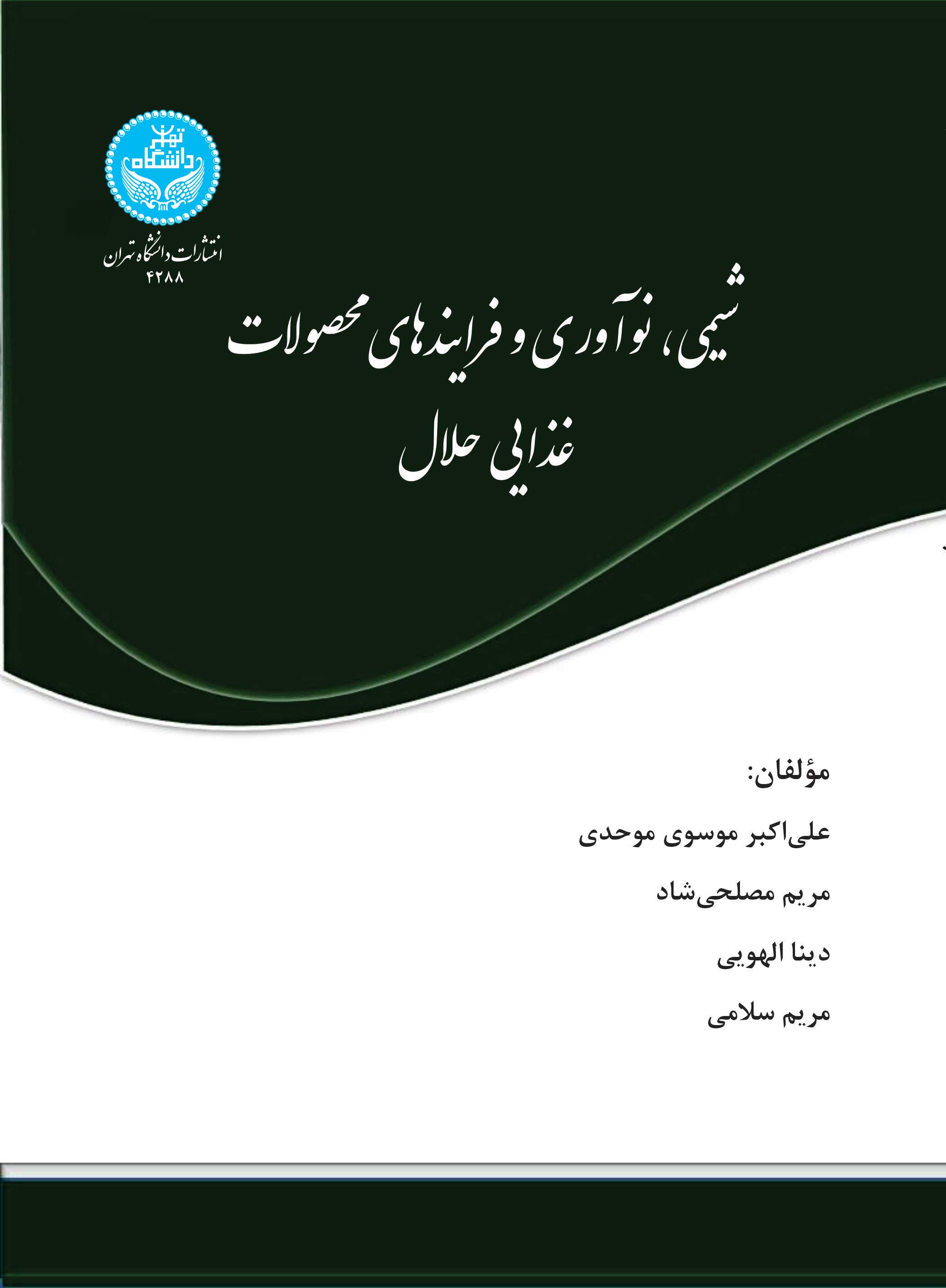 شیمی، نوآوری و فرایندهای محصولات غذایی حلال/ Chemistry, Innovation And Halal Food Processes | نشر دانشگاه تهران