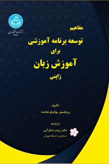 مفاهیم توسعه برنامه آموزشی برای آموزش زبان ژاپنی/ 4291- Curriculum Development For Japanese As Second Language | یوکیتو هاتاسا | نشر دانشگاه تهران