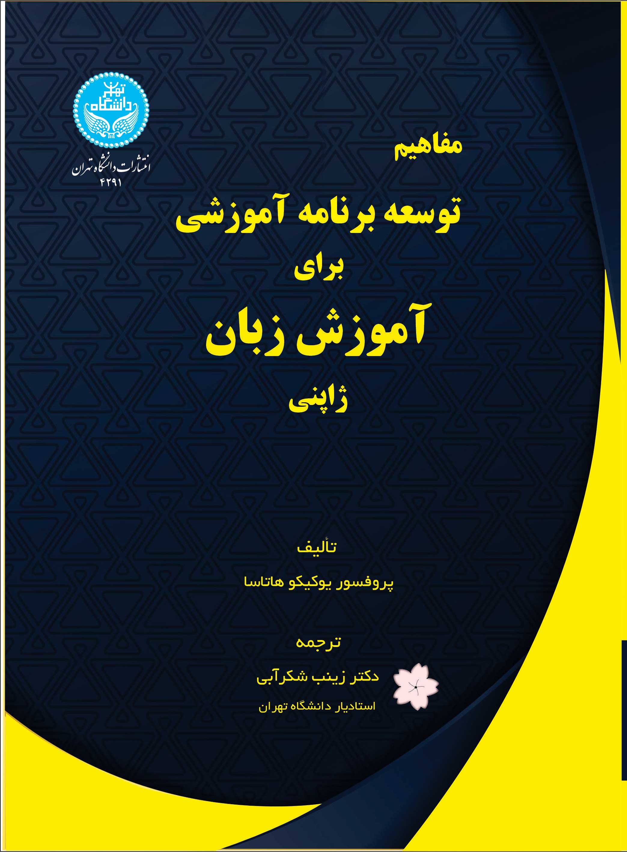 مفاهیم توسعه برنامه آموزشی برای آموزش زبان ژاپنی/ 4291- Curriculum Development For Japanese As Second Language | یوکیتو هاتاسا | نشر دانشگاه تهران
