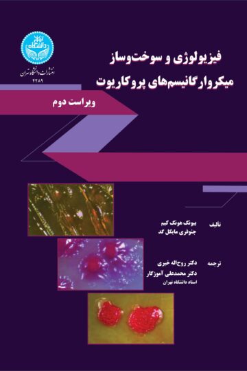 فیزیولوژی و سوخت‌وساز میکروارگانیسم‌های پروکاریوت Prokaryotic Metabolism And Physiology | نشر دانشگاه تهران