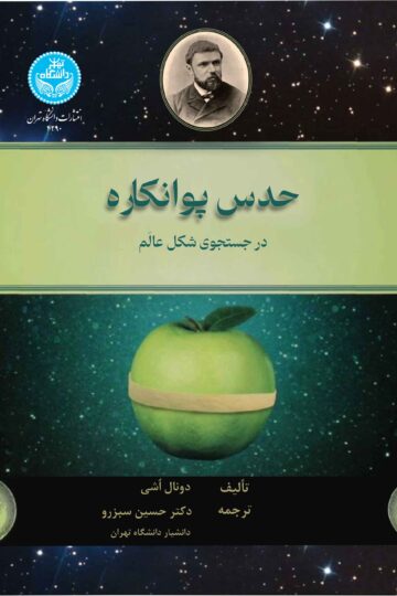 حدس پوانکاره: در جستجوی شکل عالم- 4290/ The Poincare Conjecture In Search Of The Shape Universe | دونال اشی | نشر دانشگاه تهران
