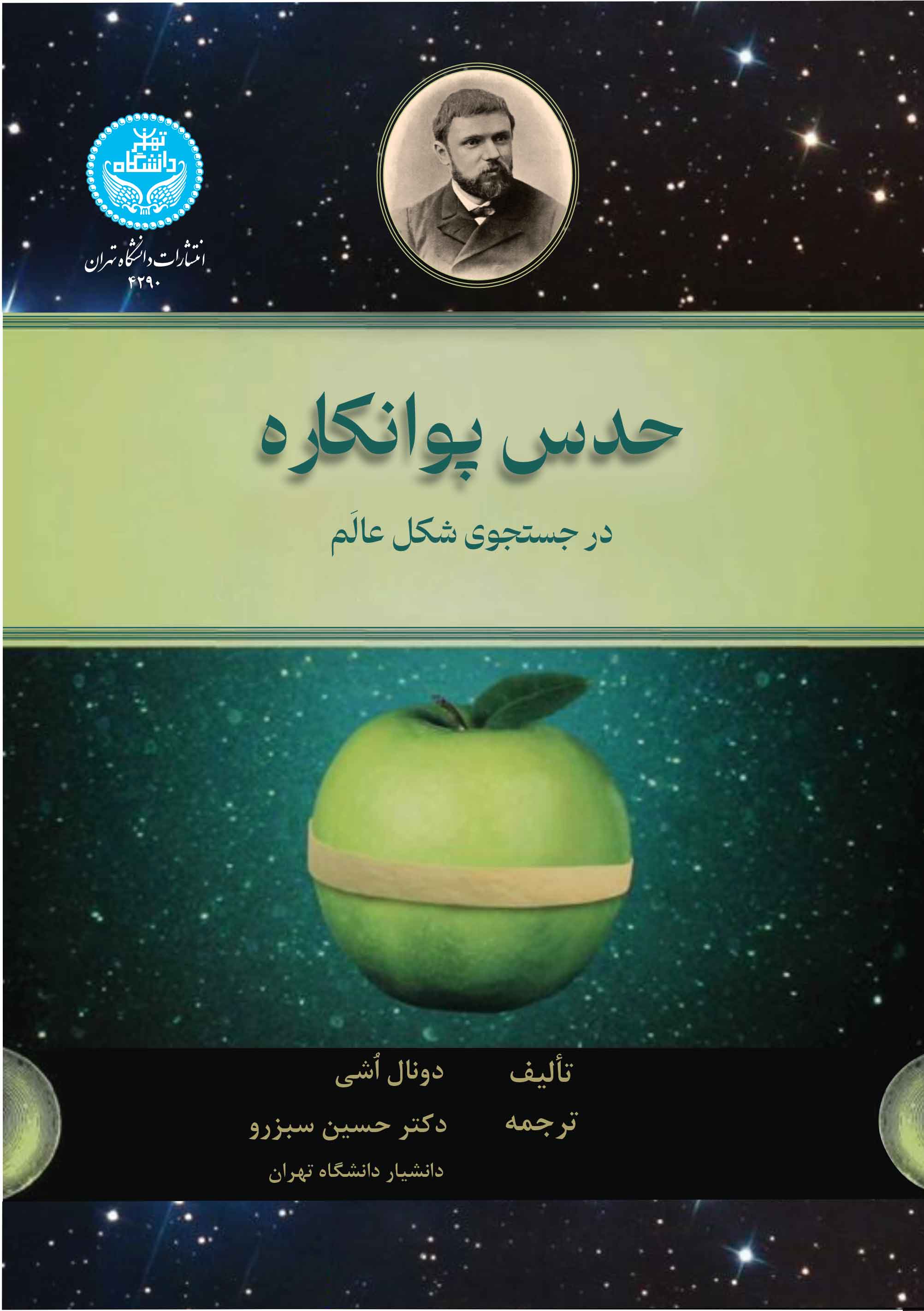 حدس پوانکاره: در جستجوی شکل عالم- 4290/ The Poincare Conjecture In Search Of The Shape Universe | دونال اشی | نشر دانشگاه تهران