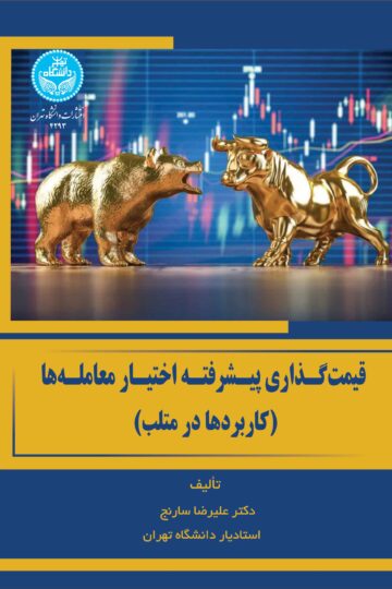 قیمت‌گذاری پیشرفته اختیار معامله‌ها (کاربردها در متلب) / Advanced Option Pricing (Applications In MATLAB)