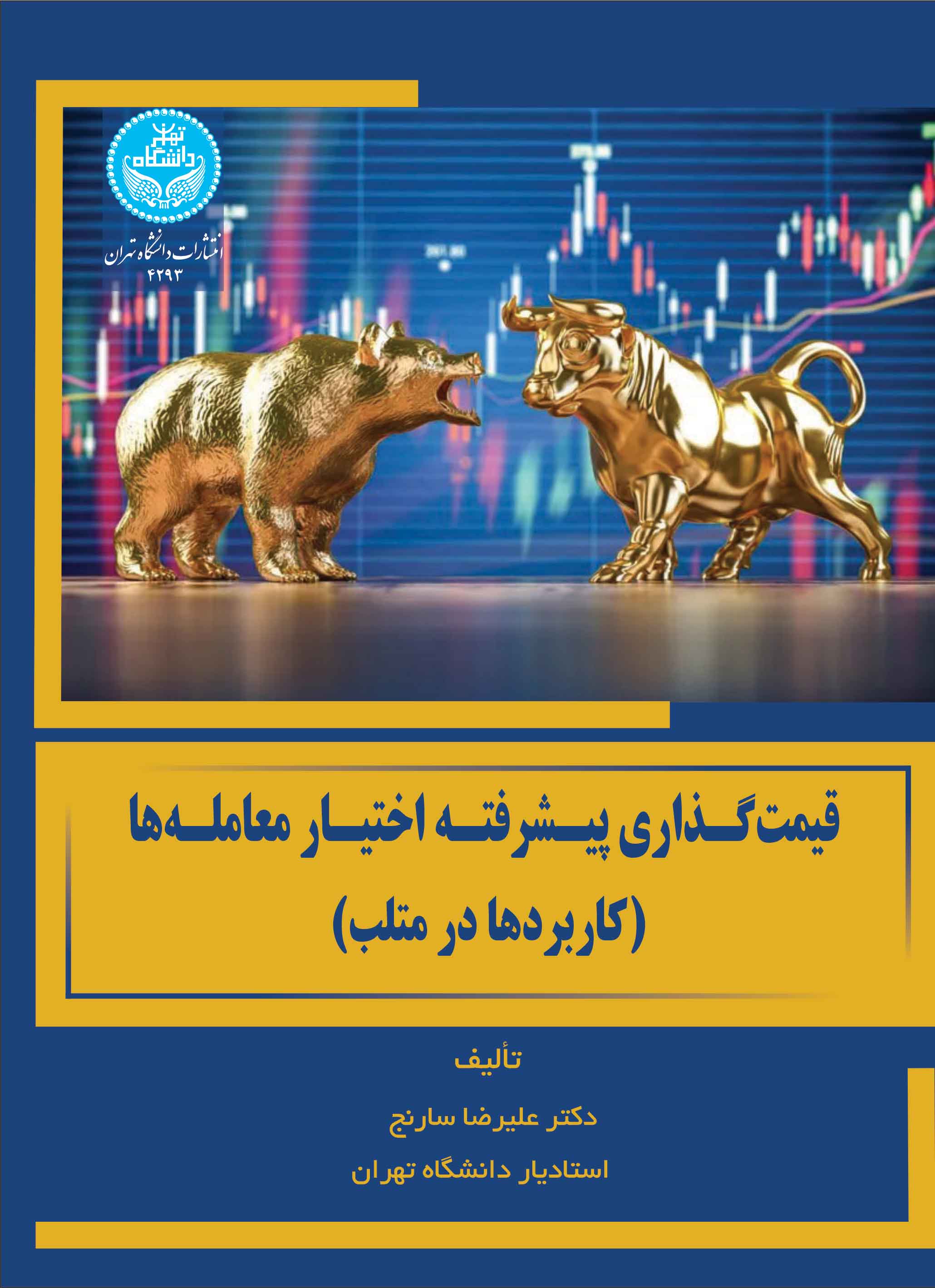 قیمتگذاری پیشرفته اختیار معاملهها (کاربردها در متلب) / Advanced Option Pricing (Applications In MATLAB) | دکتر علیرضا سارنج | نشر دانشگاه تهران