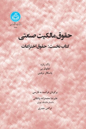 حقوق مالکیت صنعتی (کتاب نخست: حقوق اختراعات)4294- Droit De Propriete Industrielle