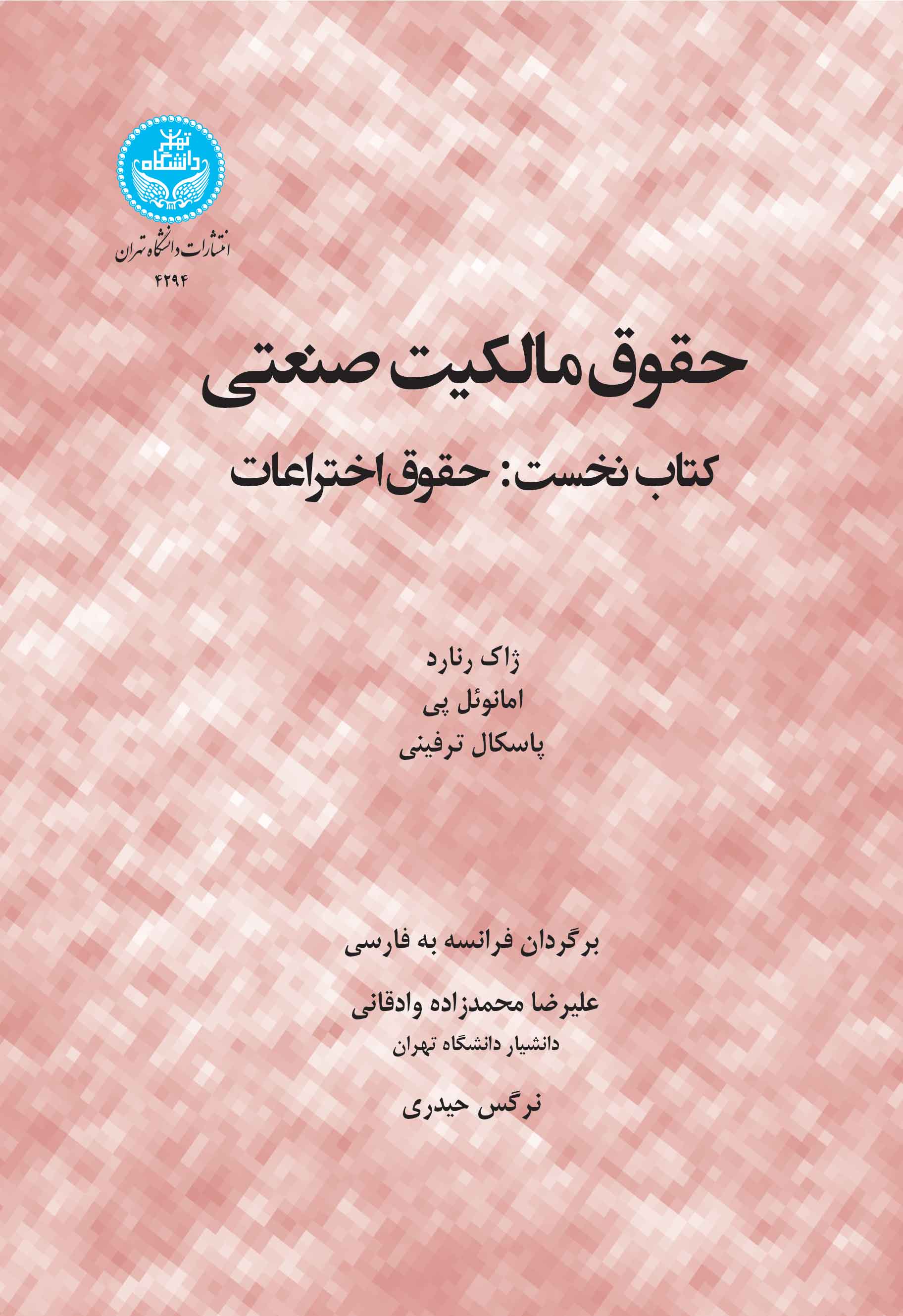 حقوق مالکیت صنعتی (کتاب نخست: حقوق اختراعات)4294- Droit De Propriete Industrielle | نشر دانشگاه تهران