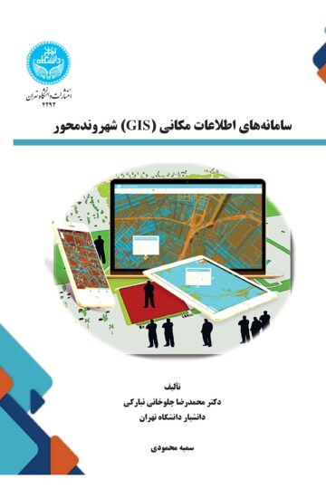 سامانه‌های اطلاعات مکانی (GIS) شهروندمحور/ Citizen -Centered Geographic Information Systems | نشر دانشگاه تهران
