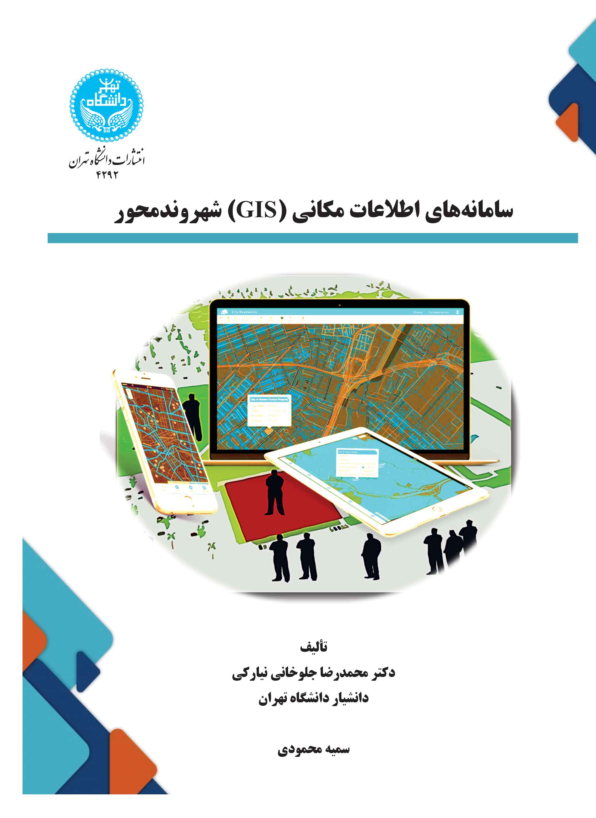سامانههای اطلاعات مکانی (GIS) شهروندمحور/ Citizen -Centered Geographic Information Systems | نشر دانشگاه تهران