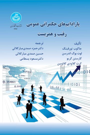پارادایم‌های حکمرانی عمومی: رقیب و همزیست/ Public Governance Paradigms: Competing And Co-Existing | نشر دانشگاه تهران