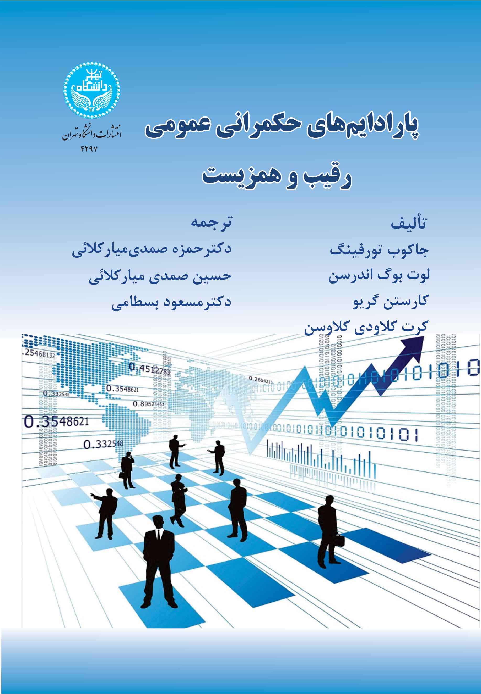 پارادایمهای حکمرانی عمومی: رقیب و همزیست/ Public Governance Paradigms: Competing And Co-Existing | نشر دانشگاه تهران