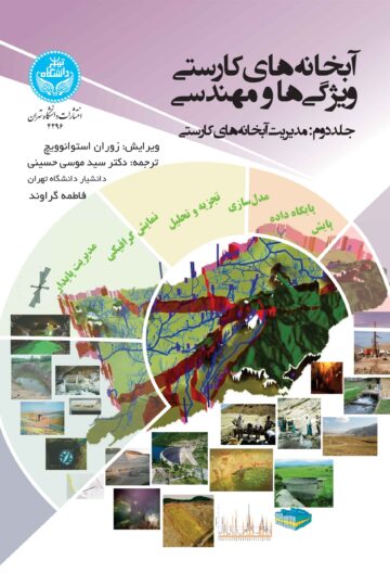 آبخانههای کارستی: ویژگیها و مهندسی (جلد دوم: مدیریت آبخانههای کارستی) Karst Aquifers – Characterization And Engineering | نشر دانشگاه تهران