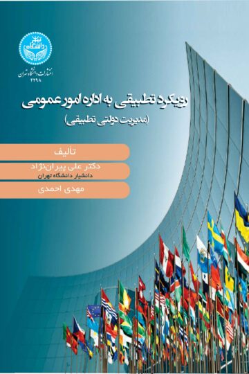 رویکرد تطبیقی به اداره امور عمومی/ Comparative Public Administration -