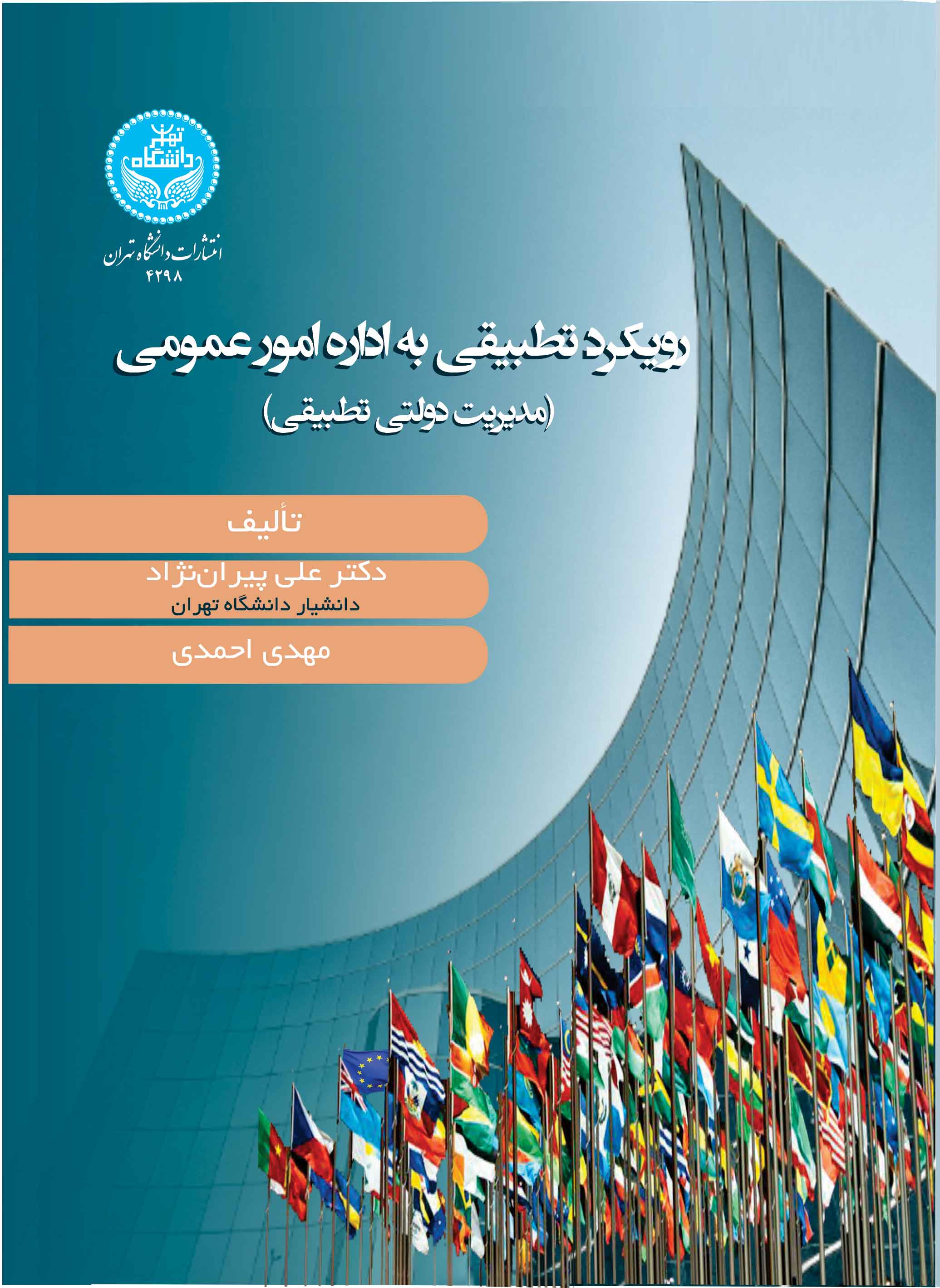 رویکرد تطبیقی به اداره امور عمومی/ Comparative Public Administration - | نشر دانشگاه تهران