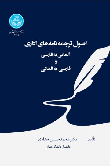 اصول ترجمه نامههای اداری (آلمانی به فارسی و فارسی به آلمانی)- Grundlagen Der Übersetzung Von Geschäftsbriefen Deutsch - Persisch | دکتر محمدحسین حدادی | نشر دانشگاه تهران