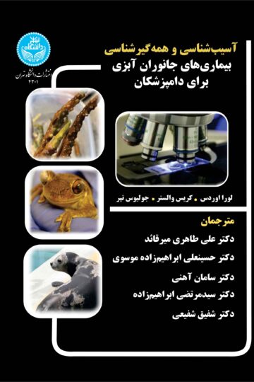 آسیب شناسی و همه‌گیرشناسی بیماری‌های جانوران آبزی برای دامپزشکان- Pathology And Epidemiology Of Aquatic Animal Diseases For Practitioners | نشر دانشگاه تهران