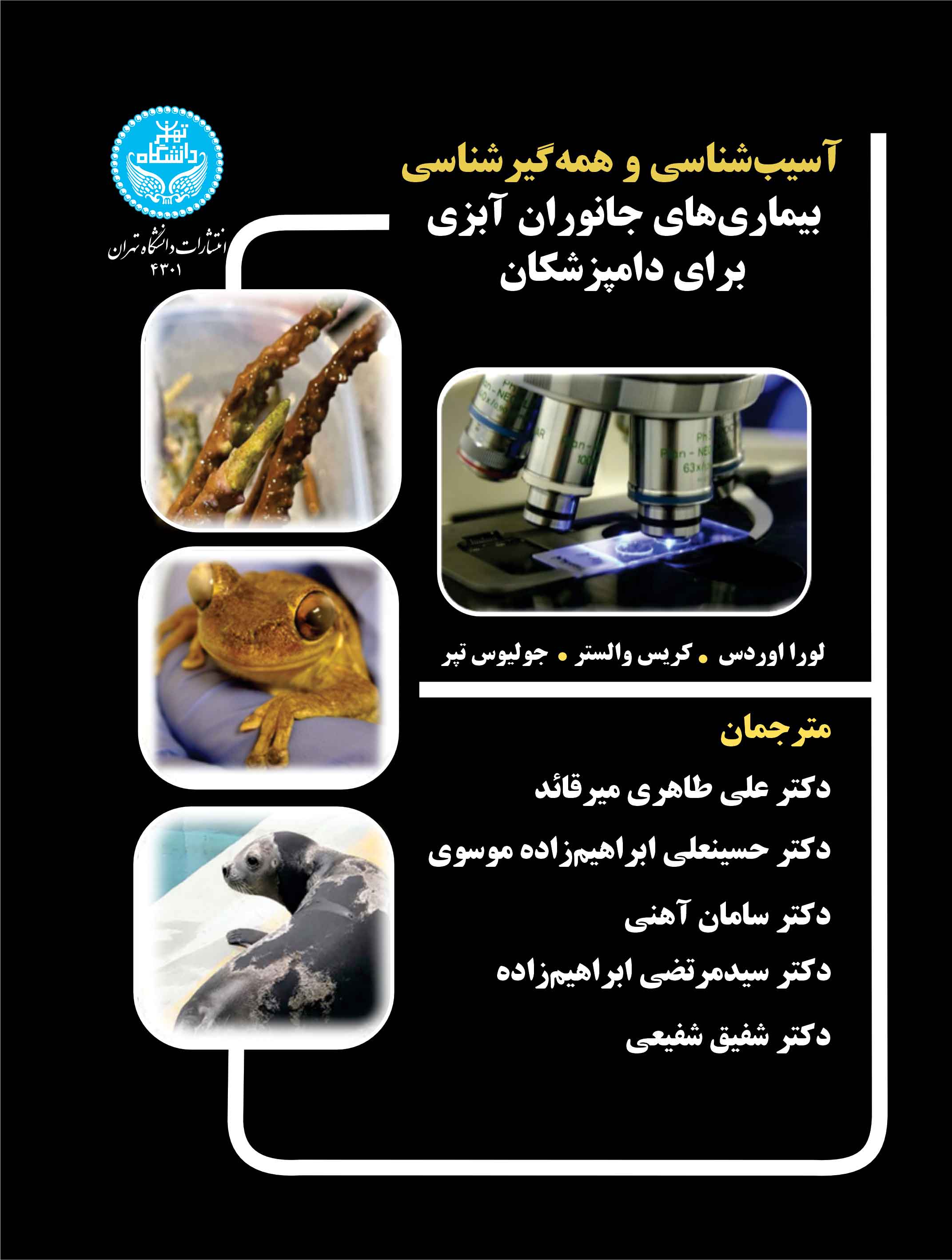 آسیب شناسی و همهگیرشناسی بیماریهای جانوران آبزی برای دامپزشکان- Pathology And Epidemiology Of Aquatic Animal Diseases For Practitioners | نشر دانشگاه تهران