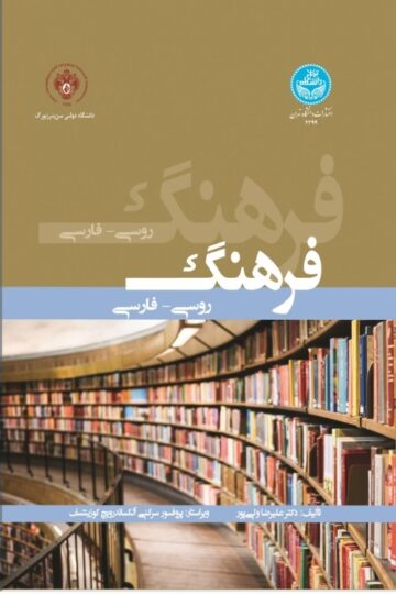 فرهنگ روسی- فارسی | دکتر علیرضا ولیپور | نشر دانشگاه تهران