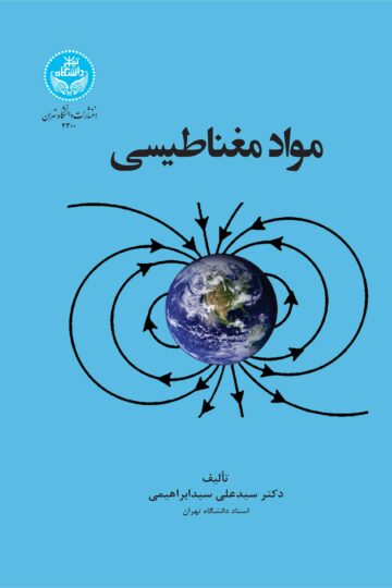 مواد مغناطیسی/ Magnetic Materials- | دکتر سید علی سیدابراهیمی | نشر دانشگاه تهران