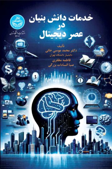 خدمات دانش‌بنیان در عصر دیجیتال | نشر دانشگاه تهران