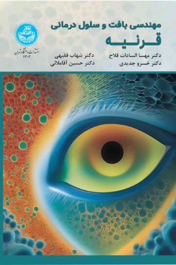مهندسی بافت و سلولدرمانی قرنیه/ Tissue Engineering Cell-Therapy Of Cornea | نشر دانشگاه تهران