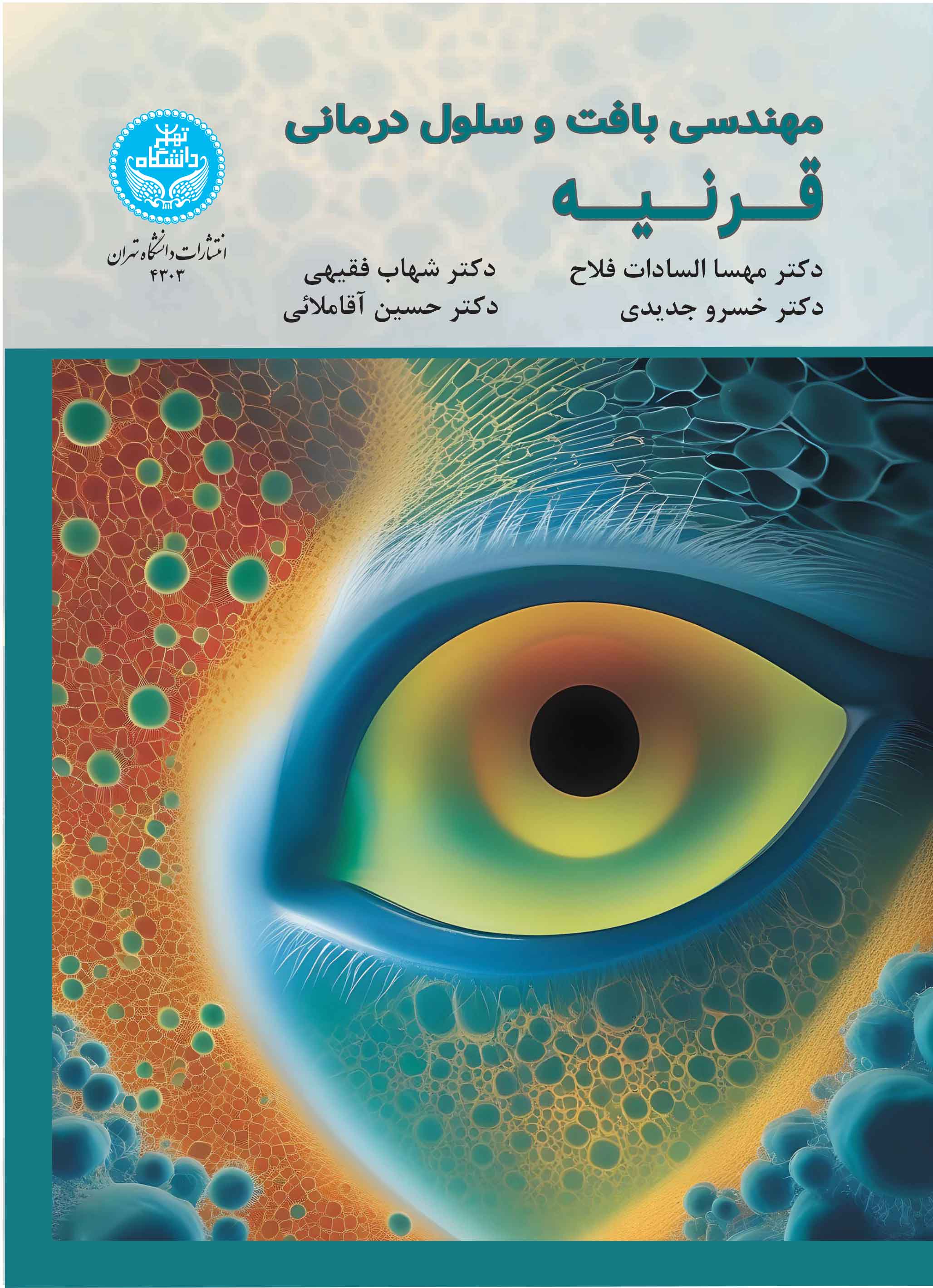 مهندسی بافت و سلولدرمانی قرنیه/ Tissue Engineering Cell-Therapy Of Cornea | نشر دانشگاه تهران