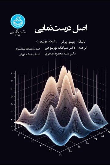 اصل درست‌نمایی The Likelihood Principle | نشر دانشگاه تهران