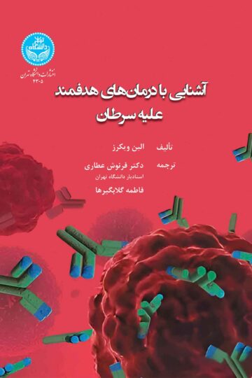 آشنایی با درمانهای هدفمند علیه سرطان A Beginner’s Guide To Targeted Cancer Treatments | الین ویکرز | نشر دانشگاه تهران