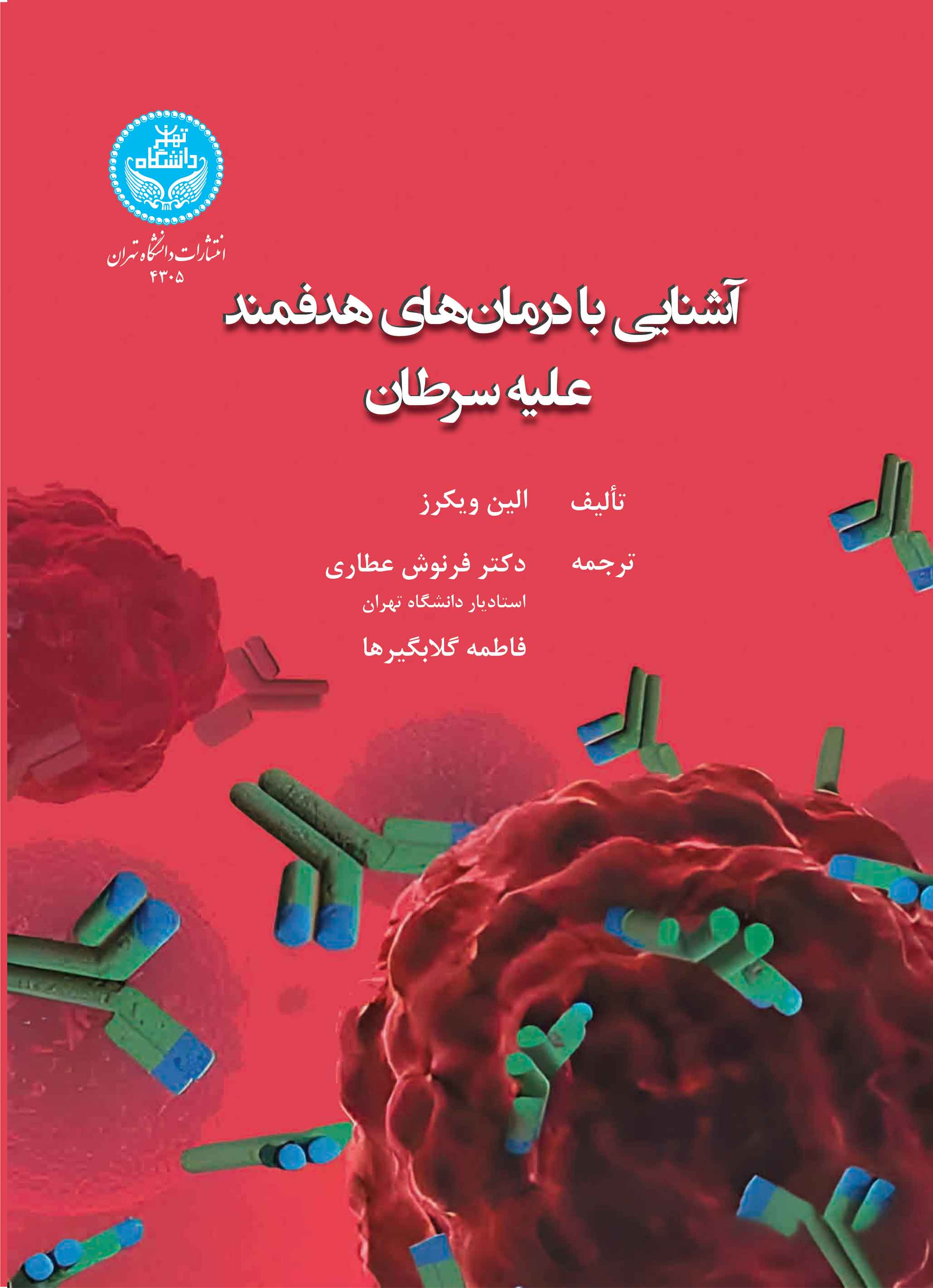آشنایی با درمانهای هدفمند علیه سرطان A Beginner’s Guide To Targeted Cancer Treatments | الین ویکرز | نشر دانشگاه تهران