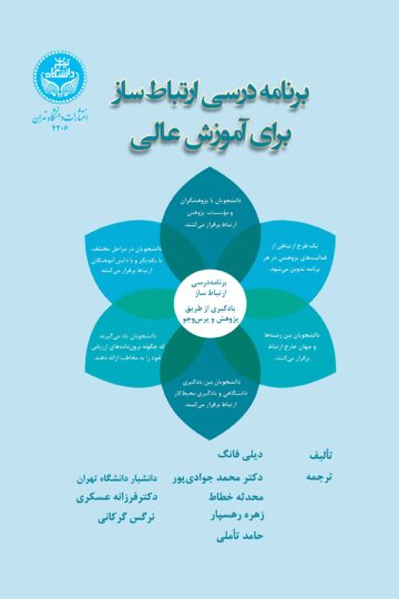 برنامه درسی ارتباط‌ساز برای آموزش عالی A Connected Curriculum For Higher Education